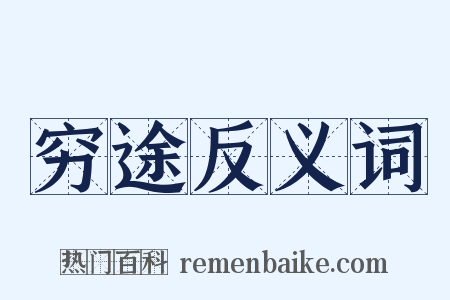 穷途反义词是什么意思的图片